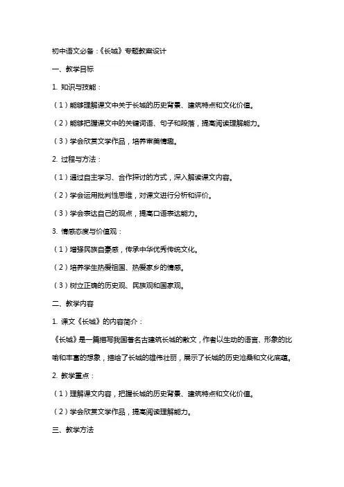 初中语文必备：《长城》专题教案设计
