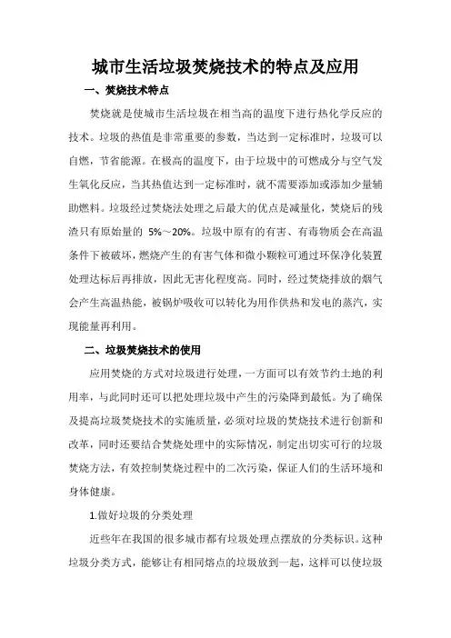 城市生活垃圾焚烧技术的特点及应用