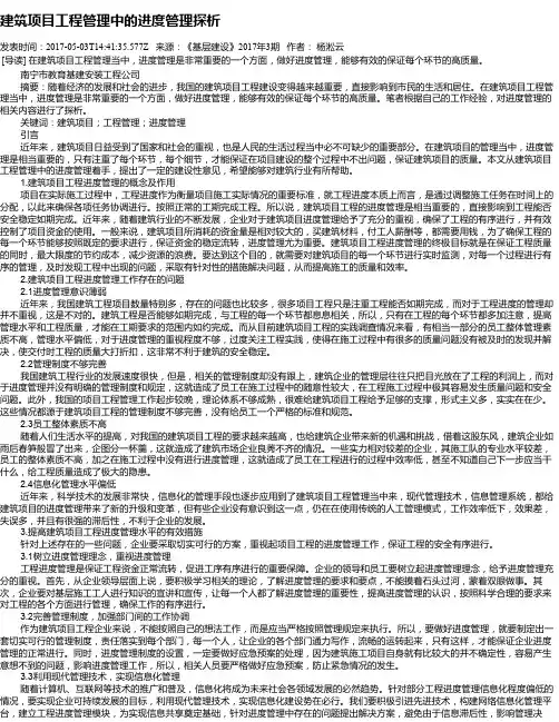 建筑项目工程管理中的进度管理探析