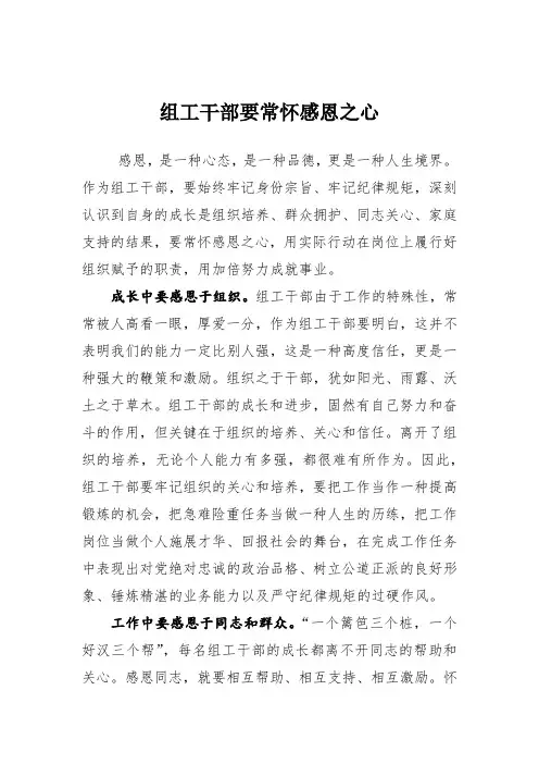 [干部成长感恩谁心得体会]组工干部要常怀感恩之心
