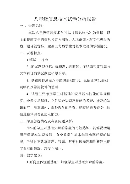 八年级信息技术试卷分析报告