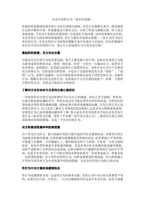 负责任的性行为