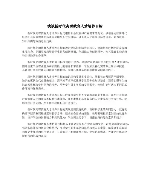浅谈新时代高职教育人才培养目标