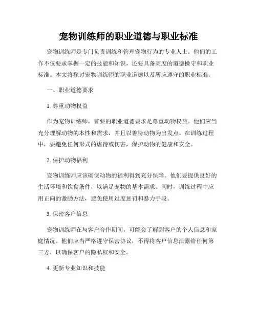 宠物训练师的职业道德与职业标准
