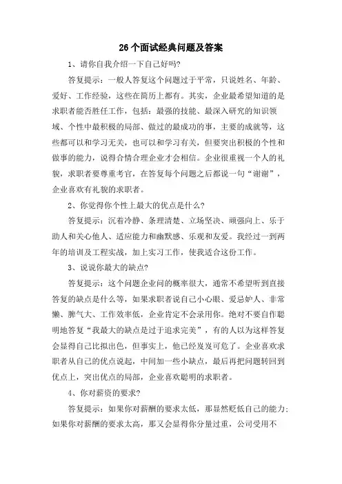 26个面试问题及答案