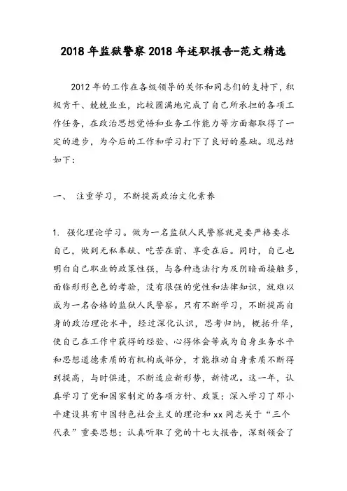 2018年监狱警察2018年述职报告-范文精选
