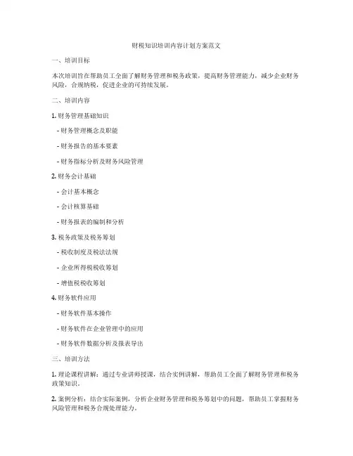 财税知识培训内容计划方案范文