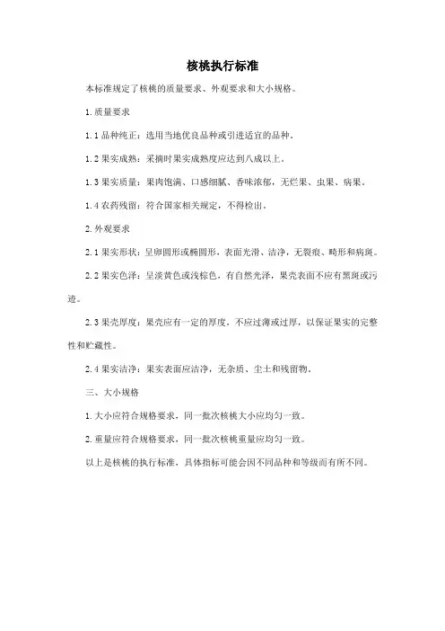 核桃执行标准