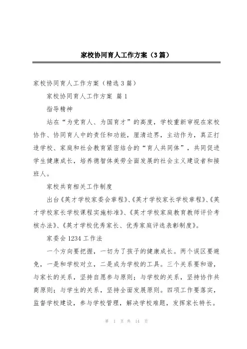 家校协同育人工作方案(3篇)