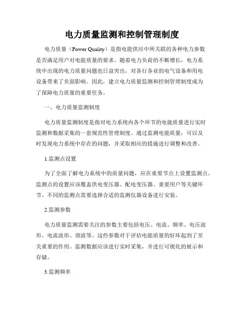 电力质量监测和控制管理制度