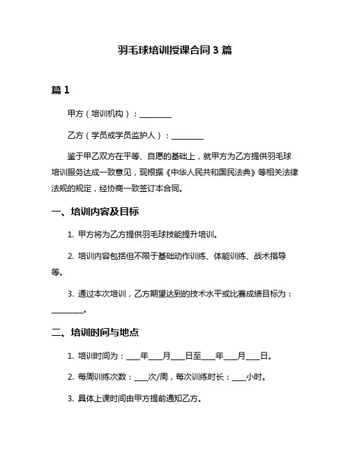 羽毛球培训授课合同3篇