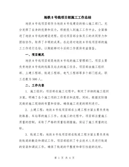 地铁8号线项目部施工工作总结