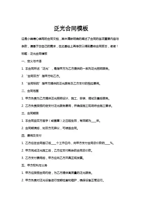 泛光合同模板