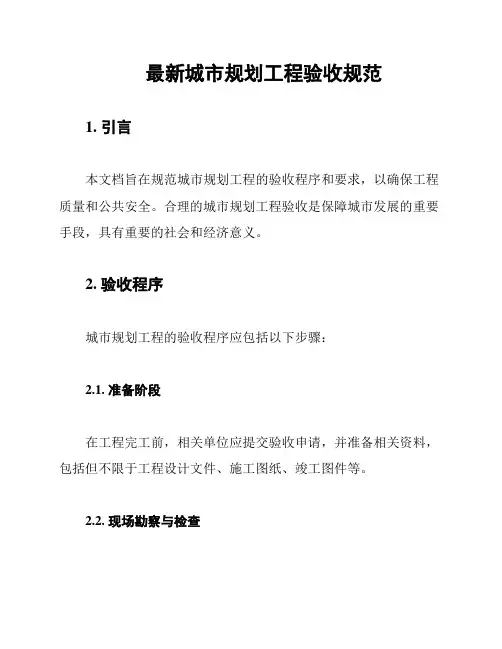 最新城市规划工程验收规范