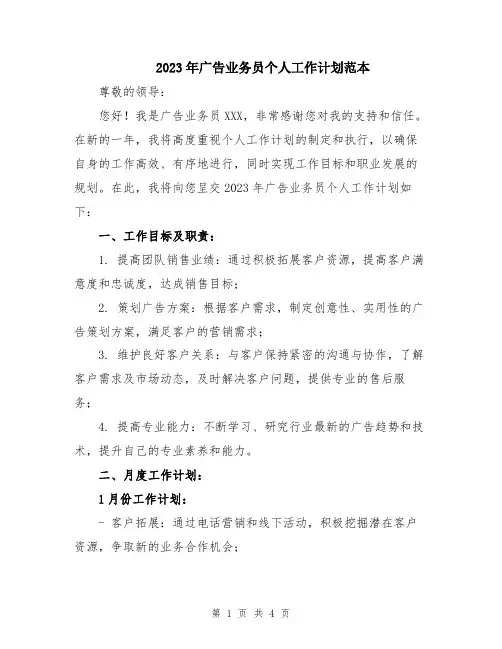 2023年广告业务员个人工作计划范本