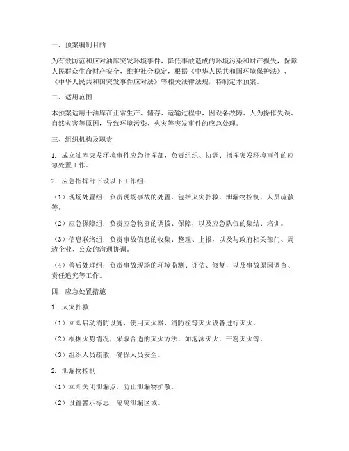 油库_突发环境应急预案