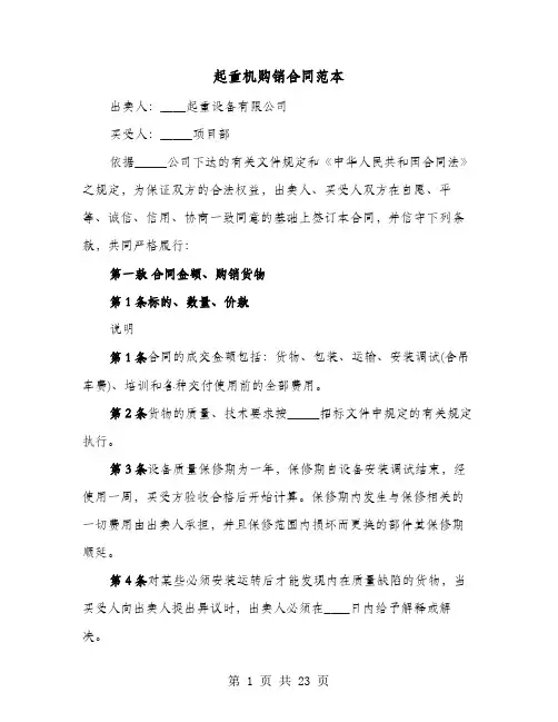 起重机购销合同范本(六篇)