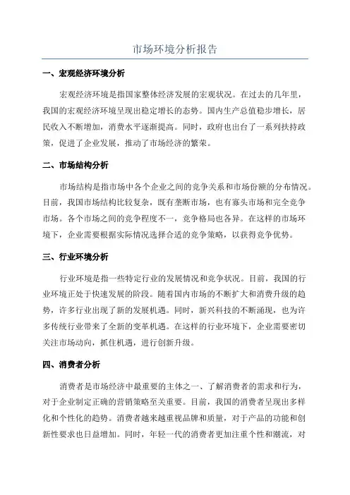 市场环境分析报告