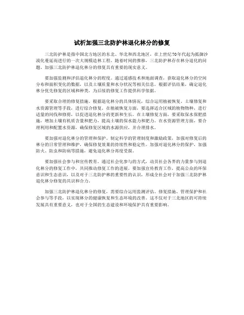 试析加强三北防护林退化林分的修复