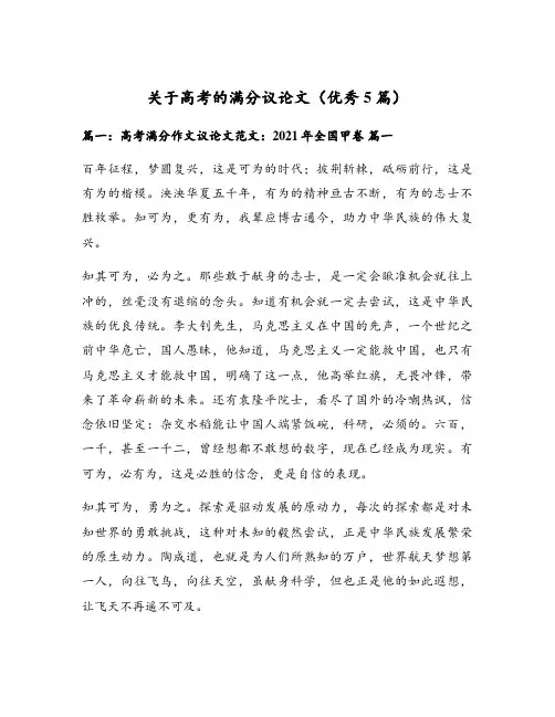 关于高考的满分议论文(优秀5篇)