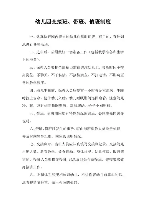 幼儿园交接班、带班、值班制度