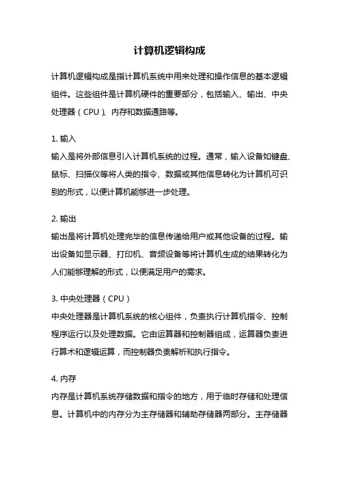 计算机逻辑构成