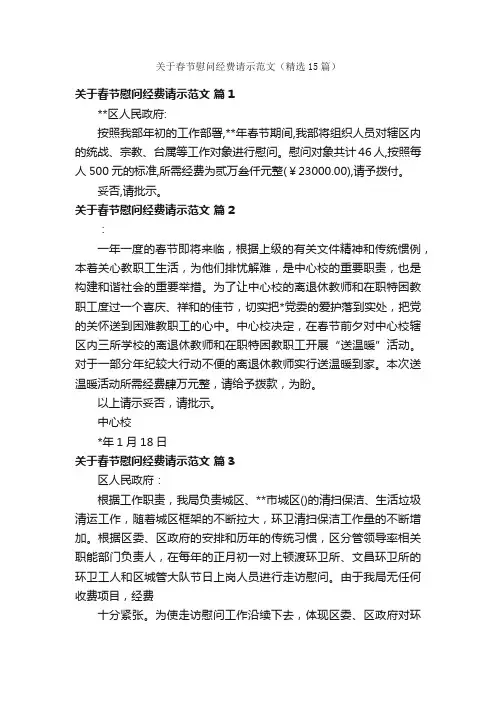 关于春节慰问经费请示范文（精选15篇）