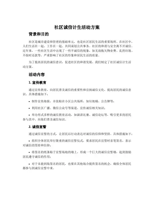社区诚信计生活动方案