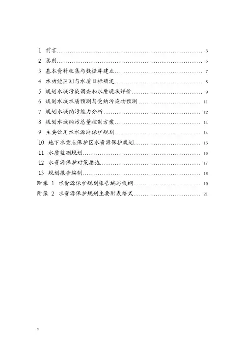 水资源保护规划技术规范