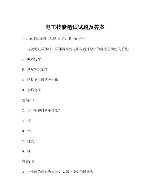 电工技能笔试试题及答案