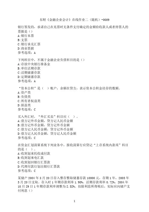 东北财经大学《金融企业会计》在线作业二（随机）-0009