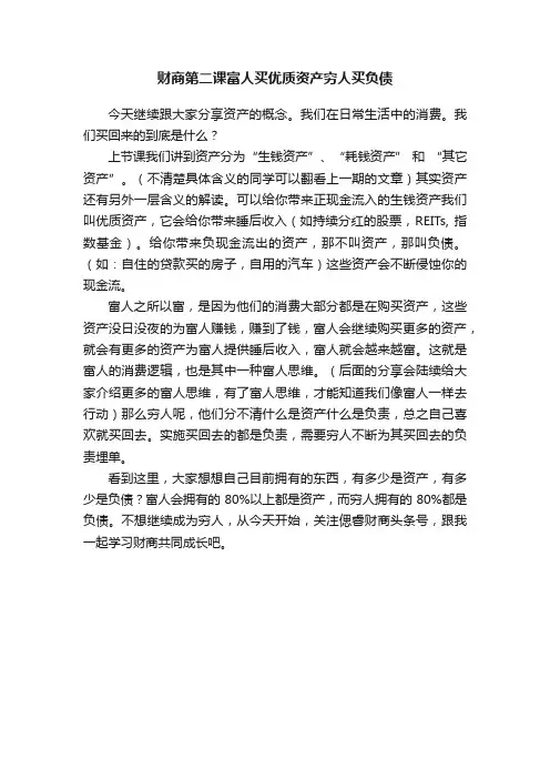 财商第二课富人买优质资产穷人买负债