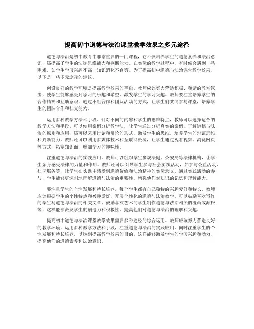 提高初中道德与法治课堂教学效果之多元途径
