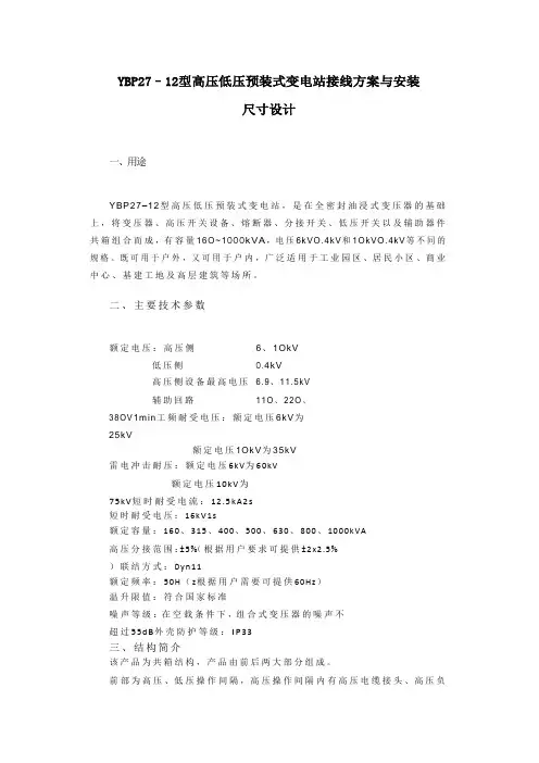 YBP27–12型高压低压预装式变电站接线方案与安装尺寸设计