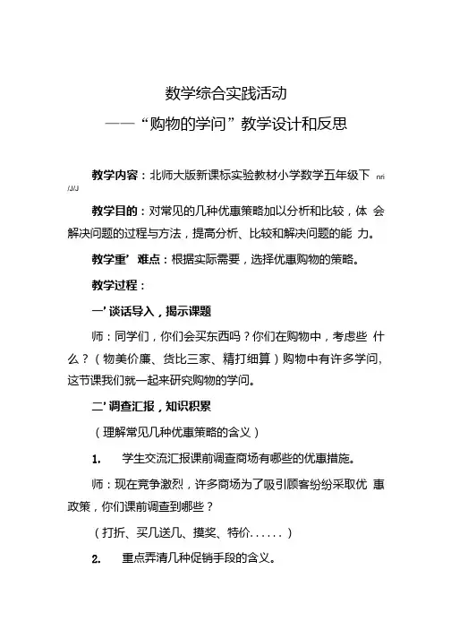 数学综合实践活动——“购物的学问”教学设计和反思.doc