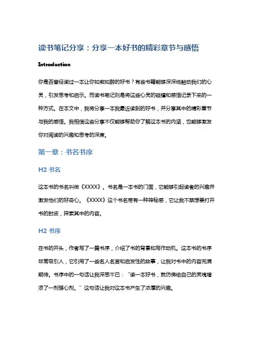 读书笔记分享：分享一本好书的精彩章节与感悟