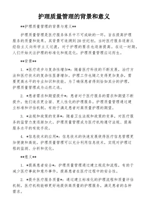 护理质量管理的背景和意义