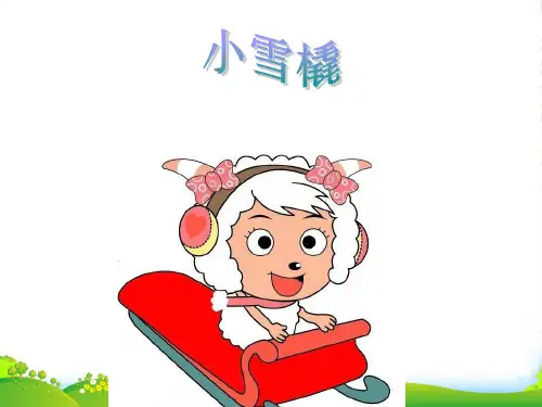 新人教版二年级音乐下册：《小雪橇》课件
