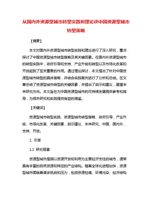 从国内外资源型城市转型实践和理论谈中国资源型城市转型策略