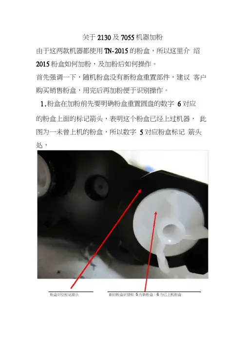关于2130及7055与7360机器加粉