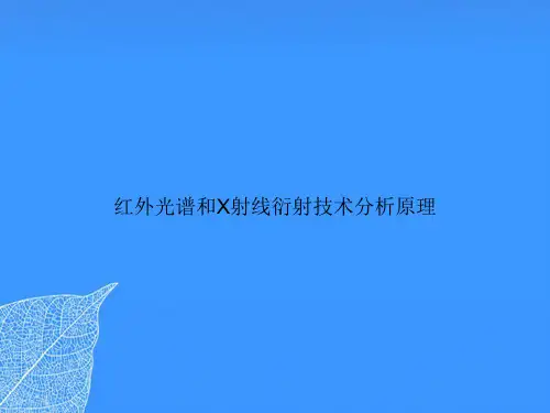红外光谱和X射线衍射技术分析原理【优质最全版】