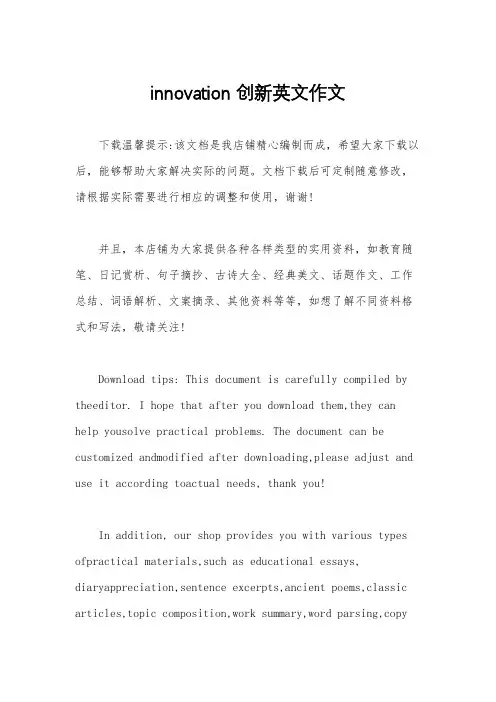 innovation创新英文作文