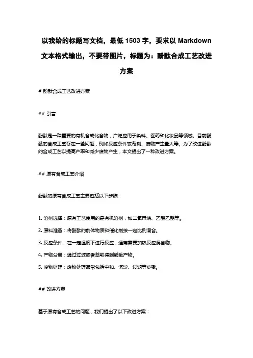 酚酞合成工艺改进方案