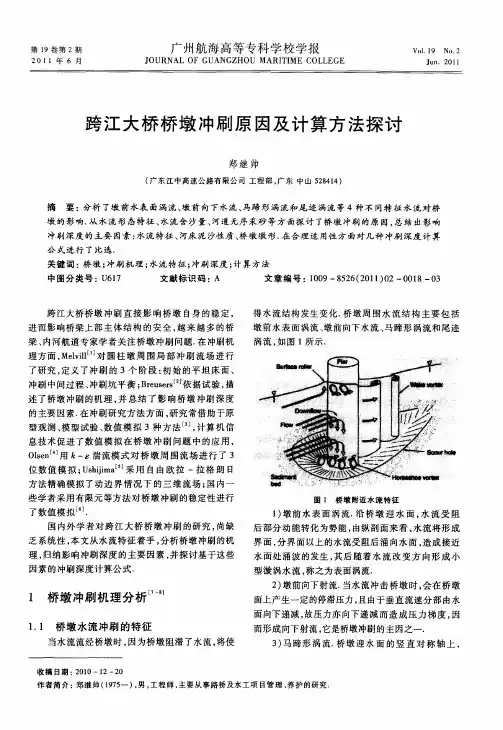 跨江大桥桥墩冲刷原因及计算方法探讨