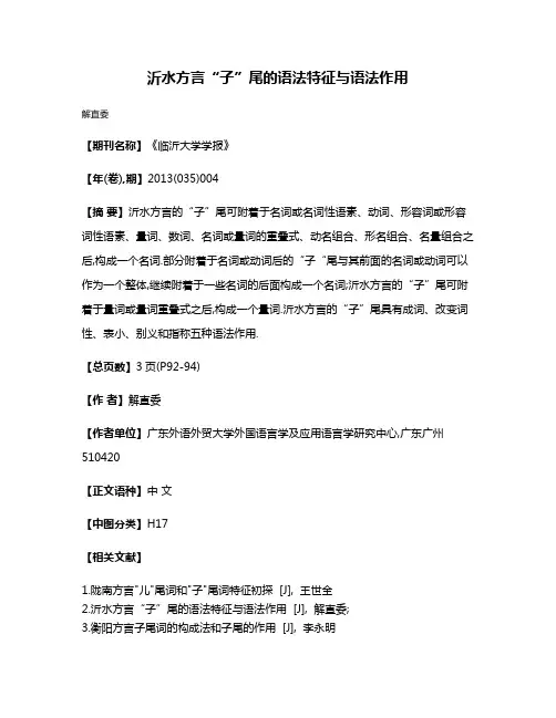 沂水方言“子”尾的语法特征与语法作用