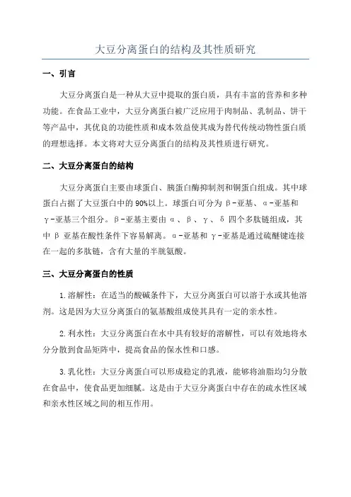 大豆分离蛋白的结构及其性质研究