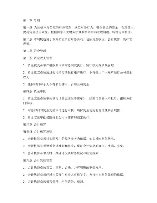 办公室财务管理制度规定