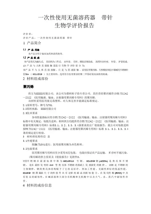生物学评价报告