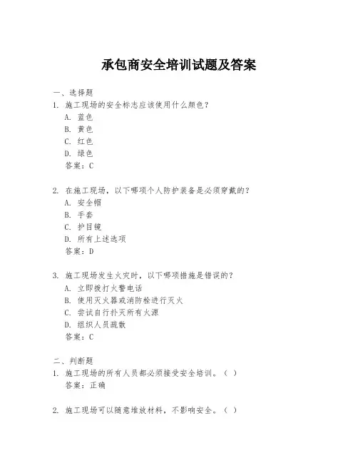 承包商安全培训试题及答案