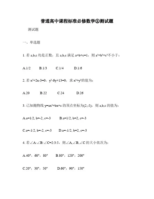 普通高中课程标准必修数学②测试题